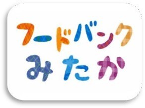 NPO法人フードバンクみたか