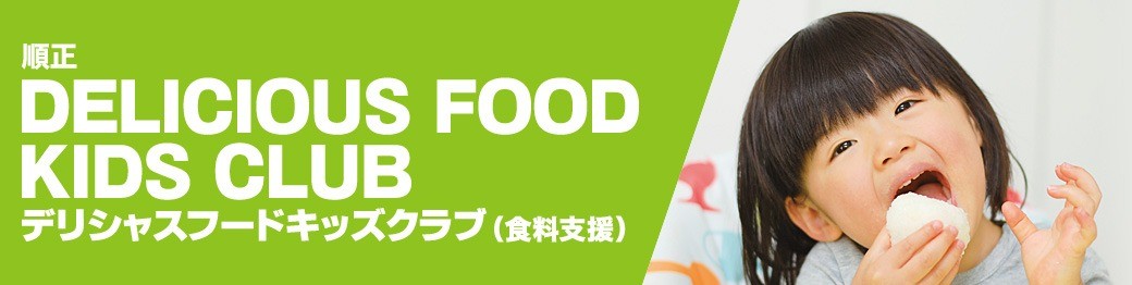 順正デリシャスフードキッズクラブ（学校法人 順正学園）