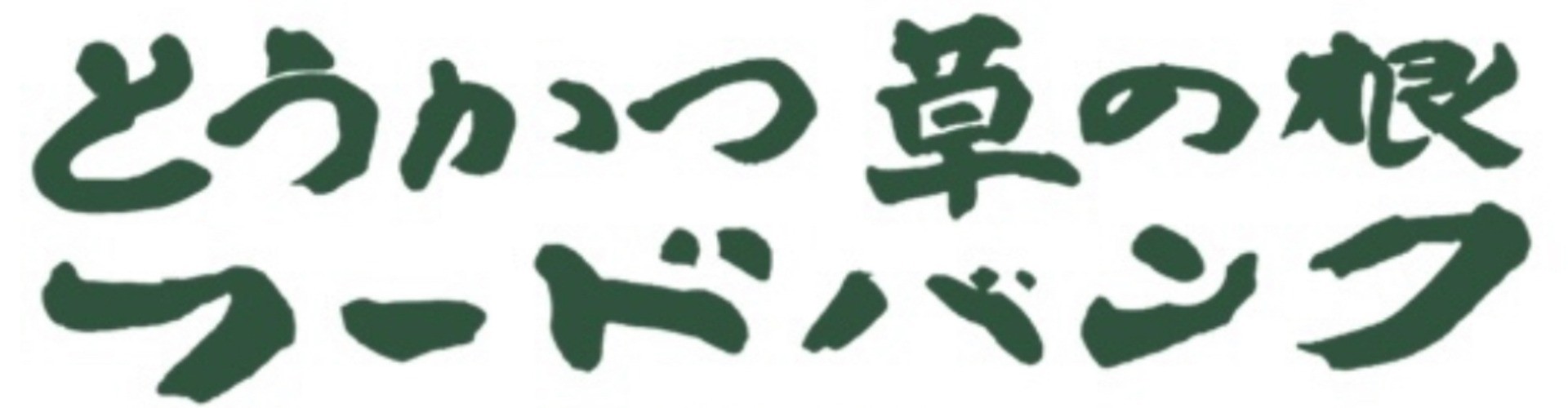 とうかつ草の根フードバンク