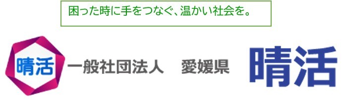 一般社団法人 愛媛県 晴活