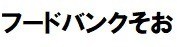 NPO法人フードバンクそお