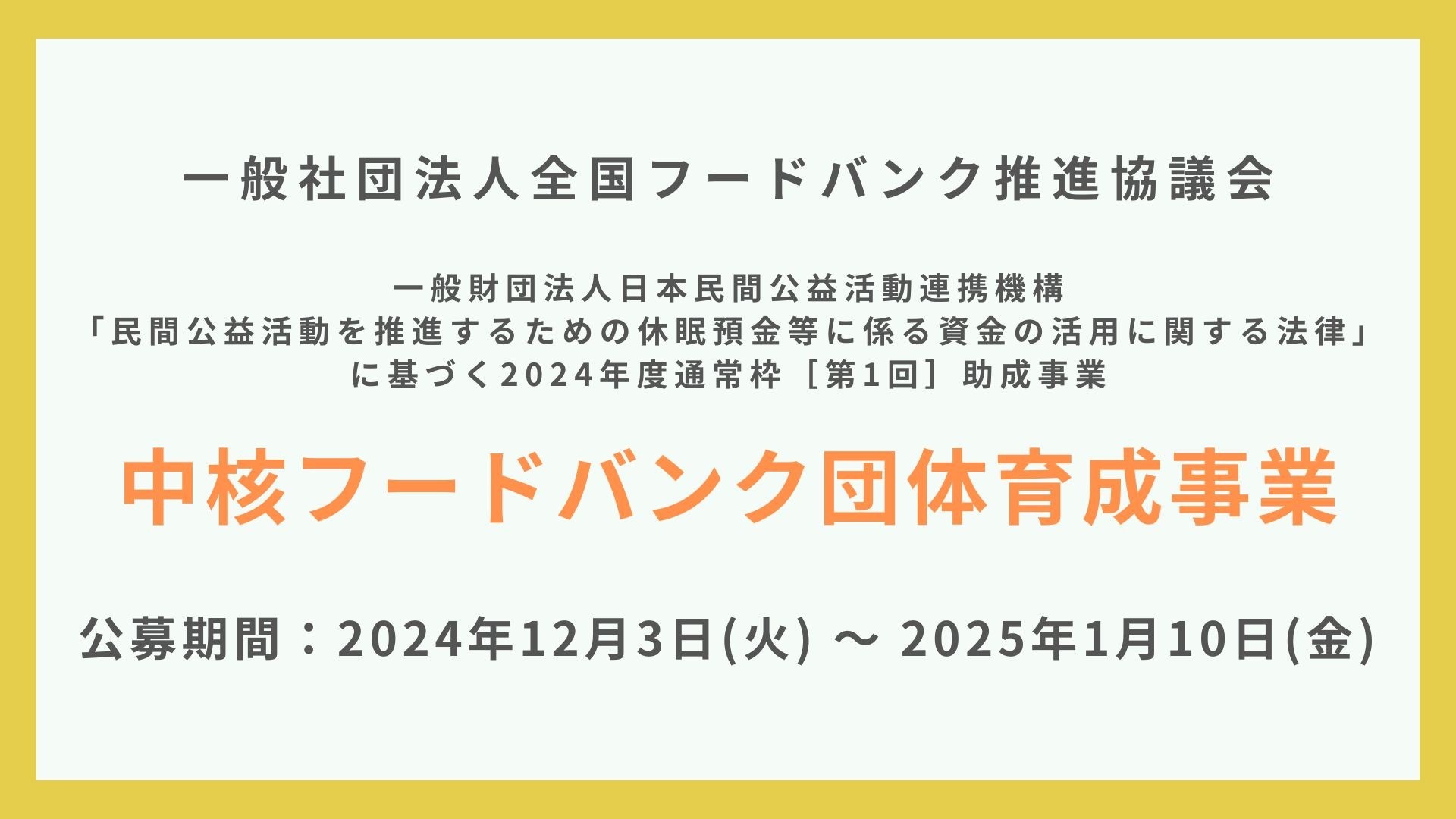 休眠預金活用事業2024年度通常枠「中核フードバンク団体育成事業」について【公募は終了いたしました】