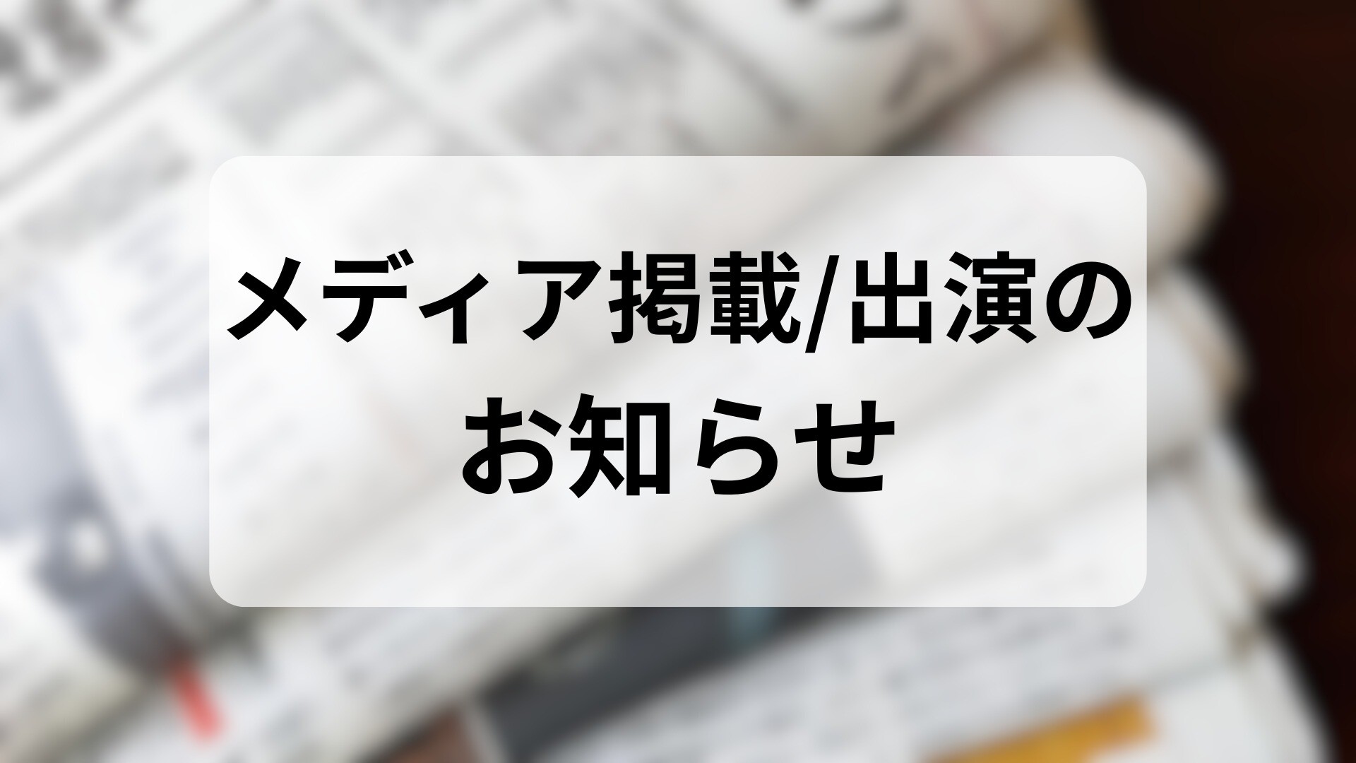 弊会代表理事の米山のコメントが朝日新聞に掲載されました