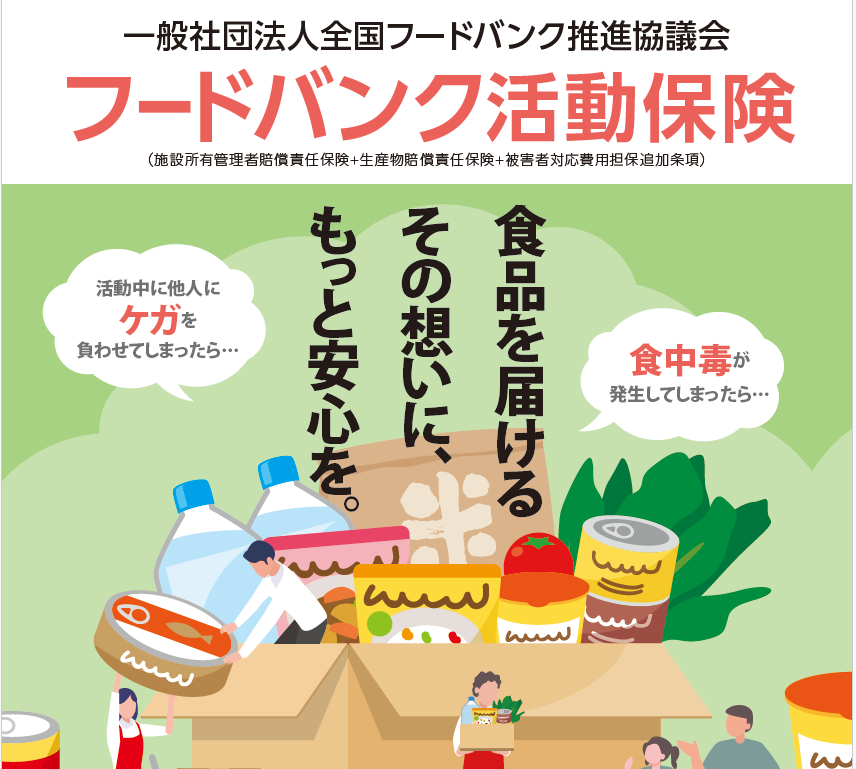 フードバンク団体向け保険サービスの申込み受付を 2025年8月1日よりを開始します