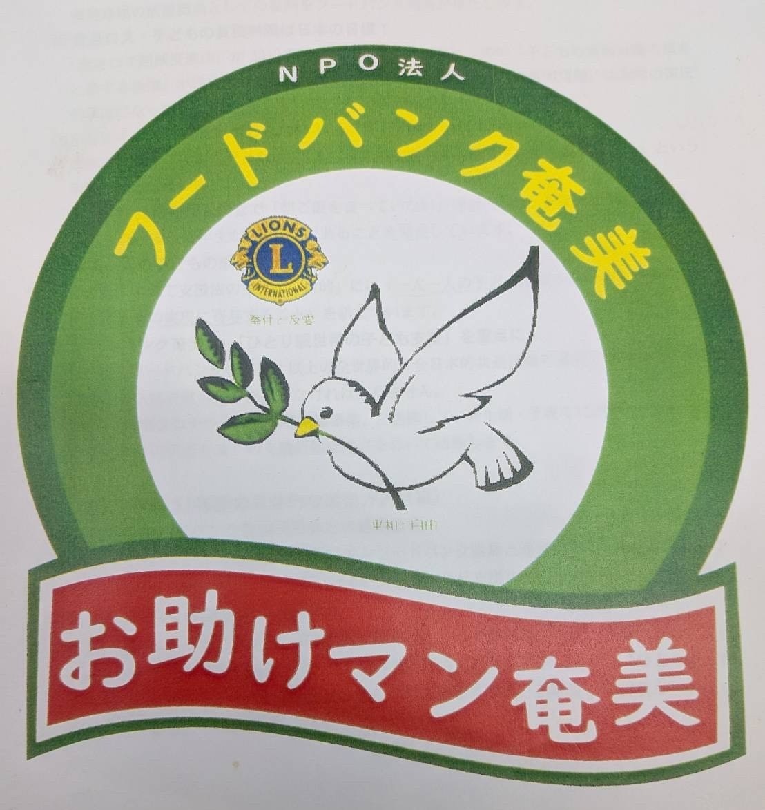 NPO法人フードバンク奄美