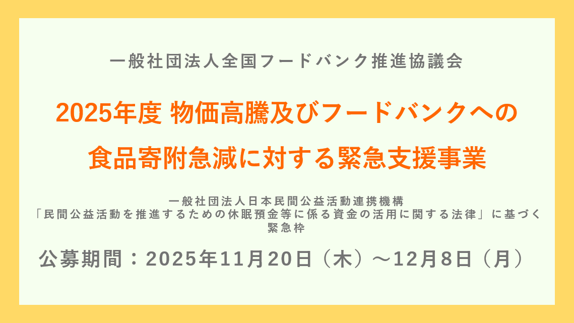 休眠預金活用事業2025年度緊急枠「物価高騰及びフードバンクへの食品寄附急減に対する緊急支援事業」について