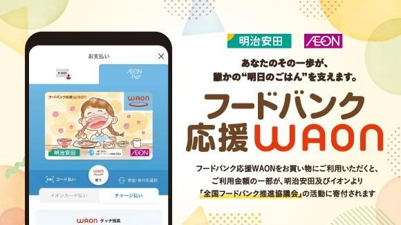 ご利用料金の一部が寄付される電子マネー 「フードバンク応援WAON」発行のお知らせ