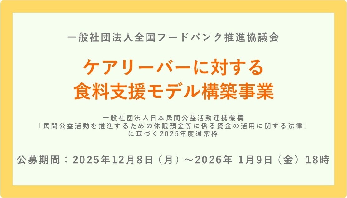 休眠預金活用事業2025年度通常枠「ケアリーバーに対する食料支援モデル構築事業」について