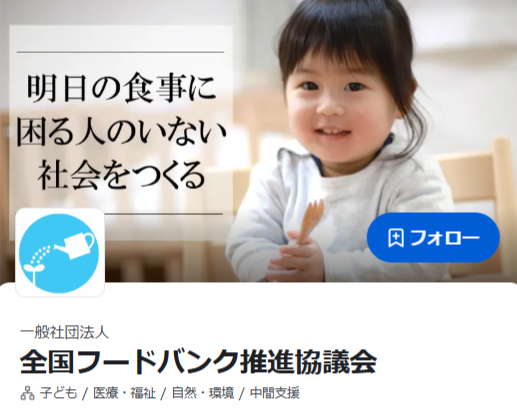 寄付プラットフォーム「GOJO」において、寄付先団体に選定されました