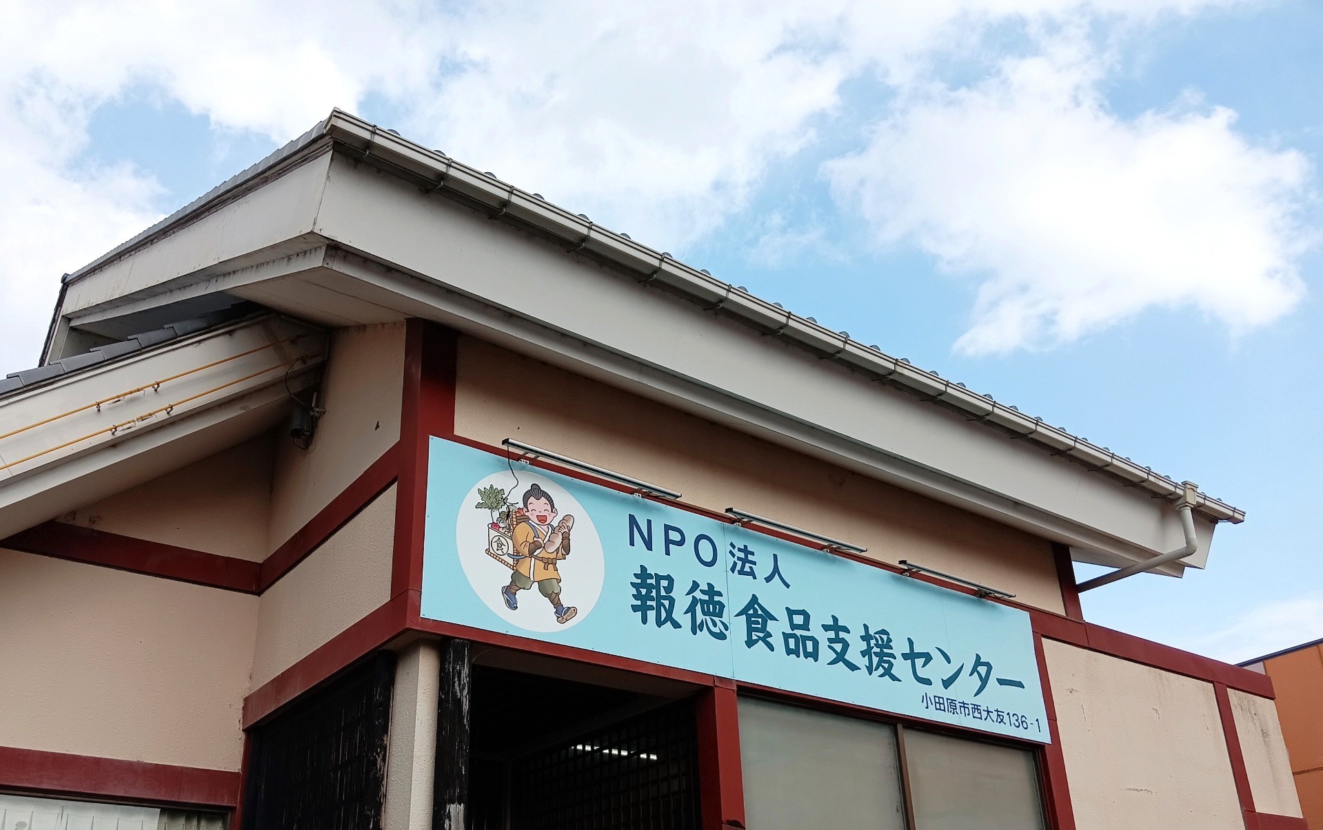 特定非営利活動法人報徳食品支援センター様に視察に行ってきました