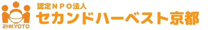認定NPO法人セカンドハーベスト京都