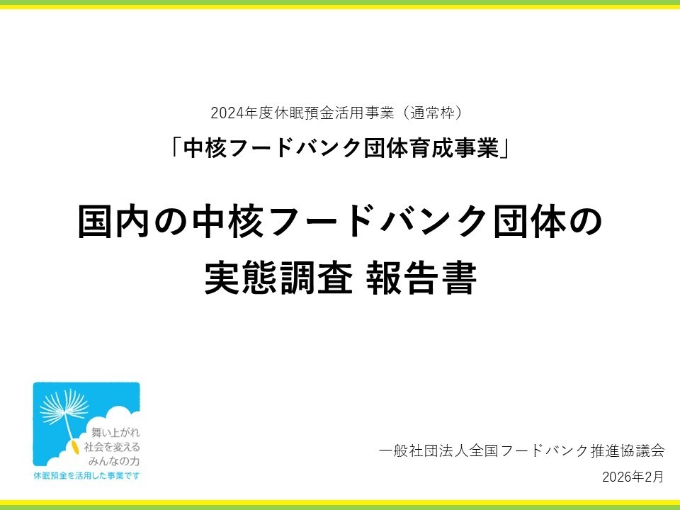 中核フードバンク団体の現状と課題を全国調査で可視化　～フードバンクの広域支援の実態と今後の展望をまとめた報告書を公開～