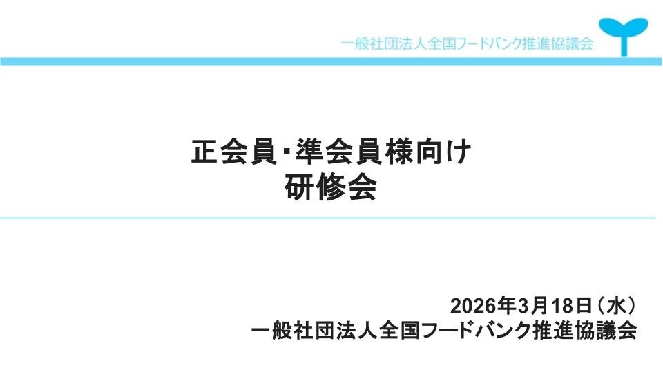 加盟フードバンク団体様向けの研修会を行いました