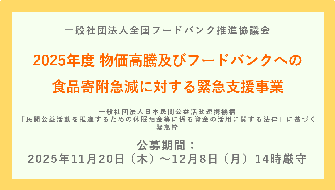 休眠預金活用事業2025年度緊急枠「物価高騰及びフードバンクへの食品寄附急減に対する緊急支援事業」について【公募は終了いたしました】