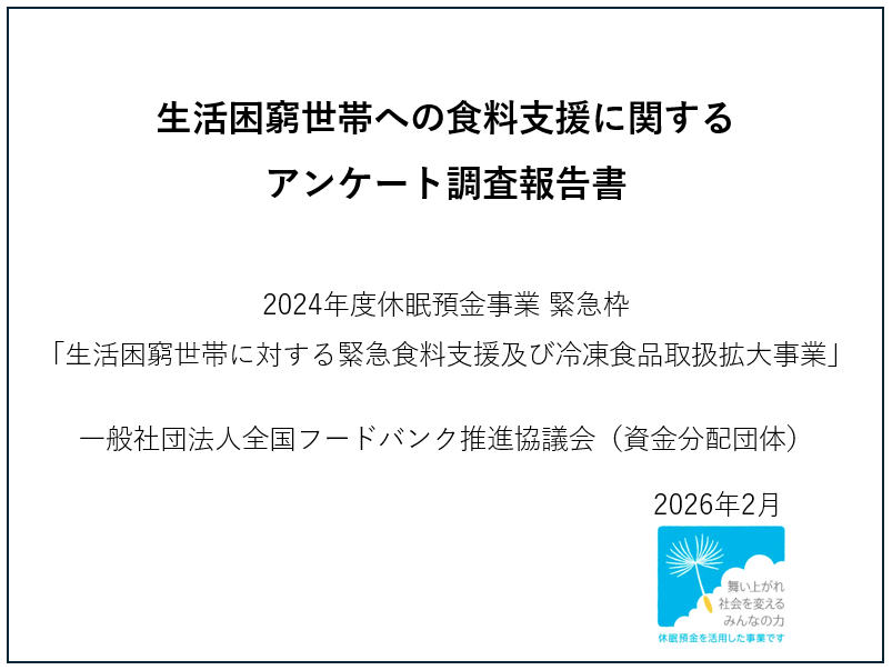 生活困窮世帯への食料支援に関するアンケート調査報告書を公開しました