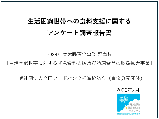 生活困窮世帯への食料支援に関するアンケート調査報告書を公開しました