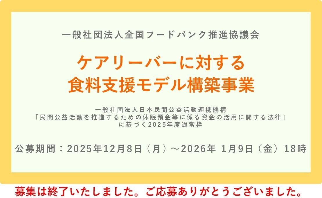 【採択団体を公開しました】休眠預金活用事業2025年度通常枠「ケアリーバーに対する食料支援モデル構築事業」について