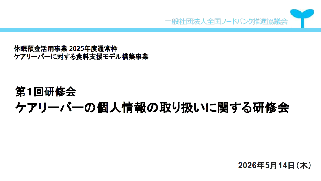 休眠預金活用事業2025年度通常枠 実行団体向けの研修会を開催しました