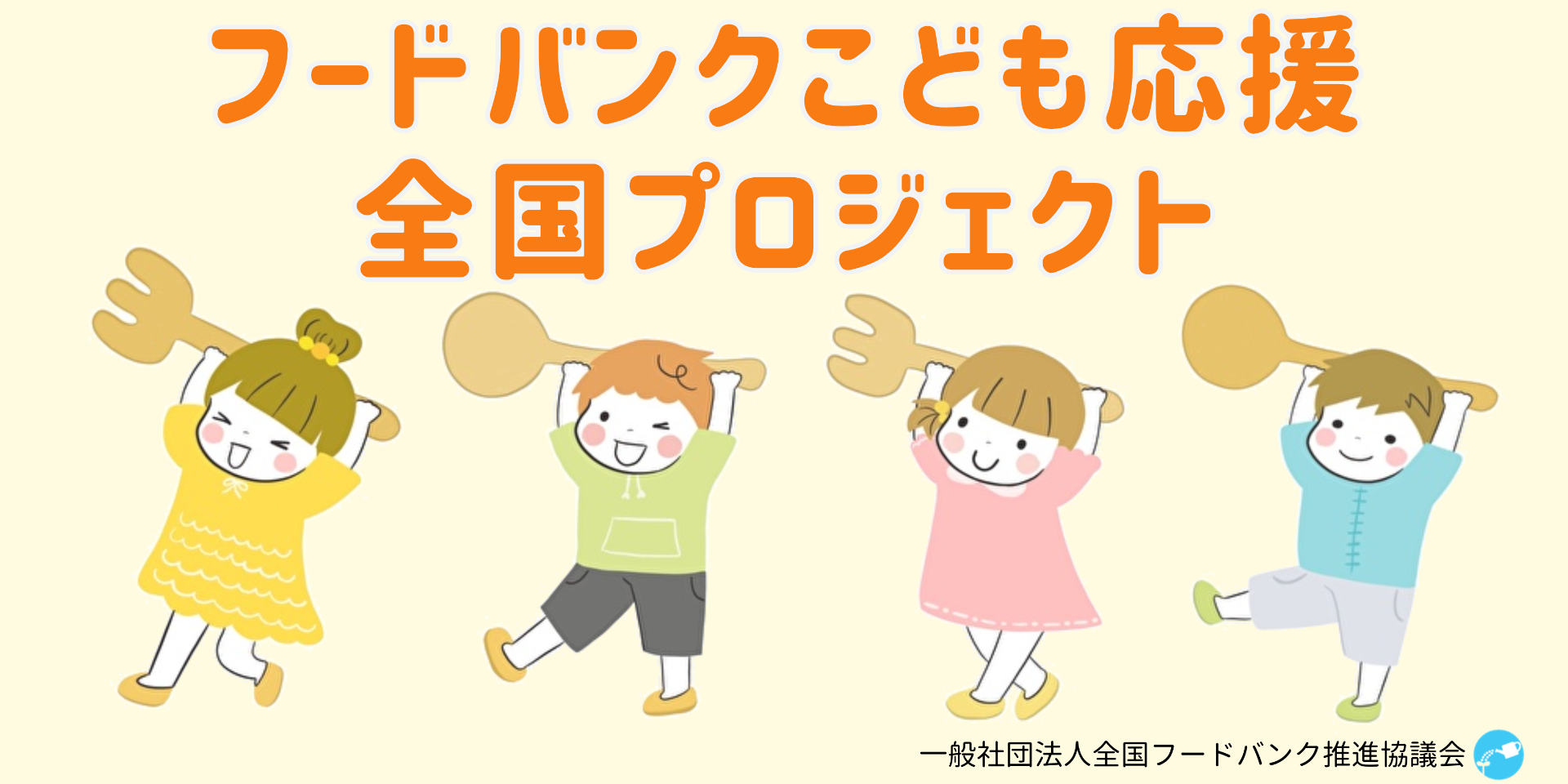 全国5万世帯へ食料支援を届ける「第11回フードバンクこども応援全国プロジェクト」を実施します
