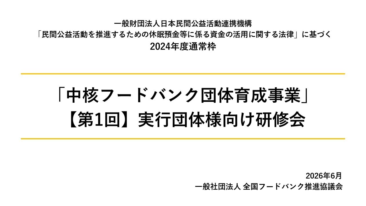 「中核フードバンク団体育成事業」実行団体向け研修会を開催しました
