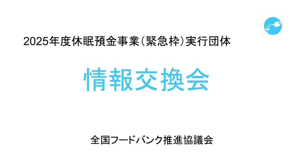 2025年度休眠預金活用事業（緊急枠）第1回情報交換会を開催しました