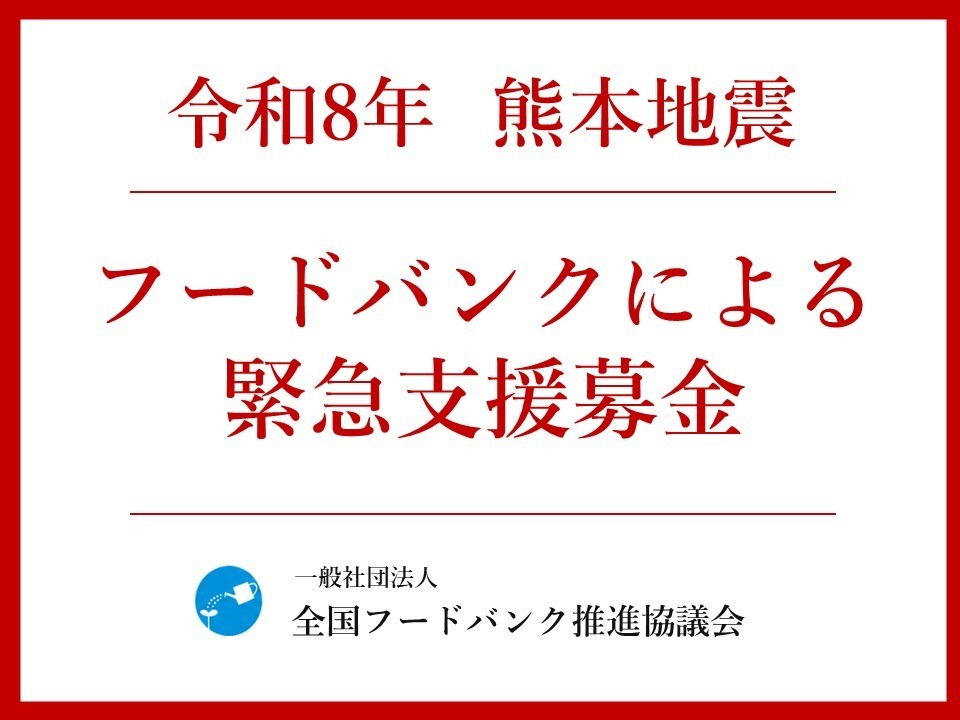 令和8年熊本地震への緊急支援募金を開始しました