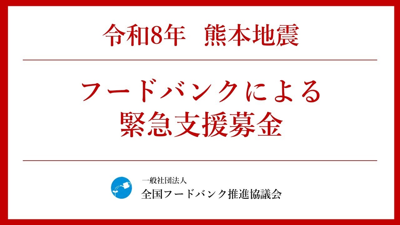 令和8年熊本地震への緊急支援募金を開始しました