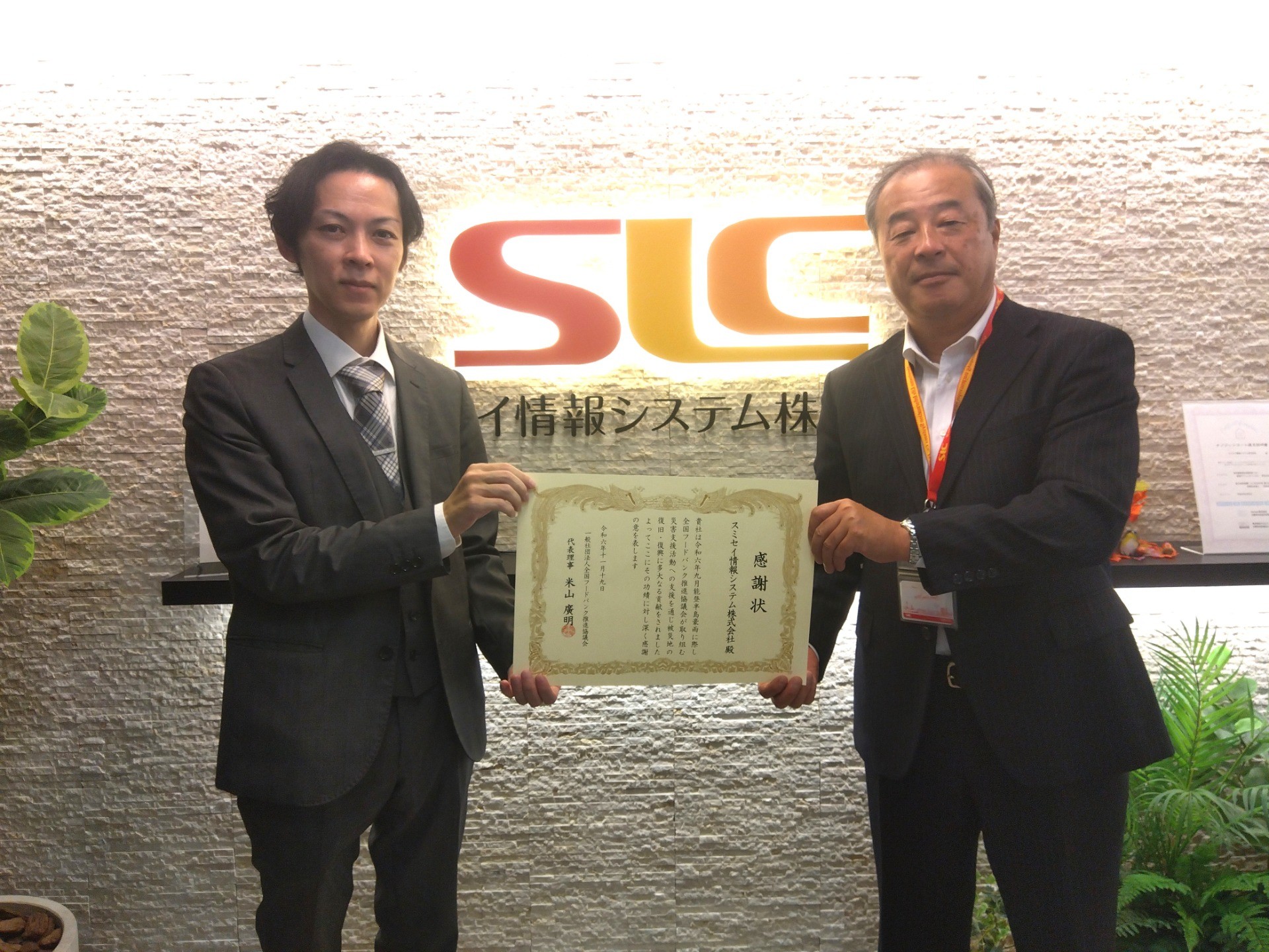 スミセイ情報システム株式会社様へ感謝状を贈呈いたしました