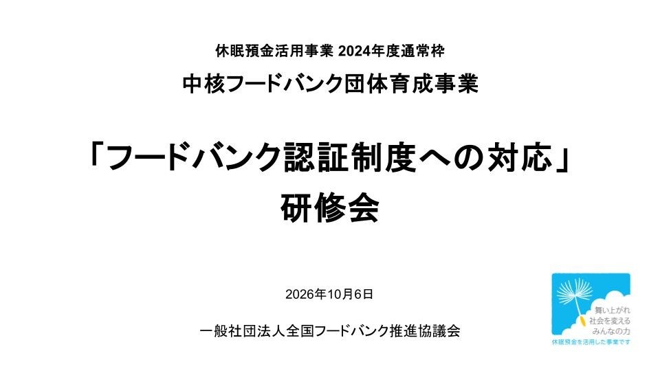「フードバンク認証制度への対応」研修会を開催しました