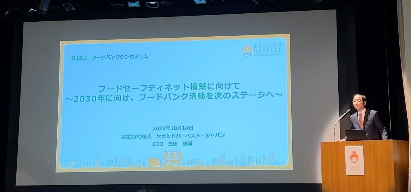 セカンドハーベスト・ジャパン主催のシンポジウムに参加しました